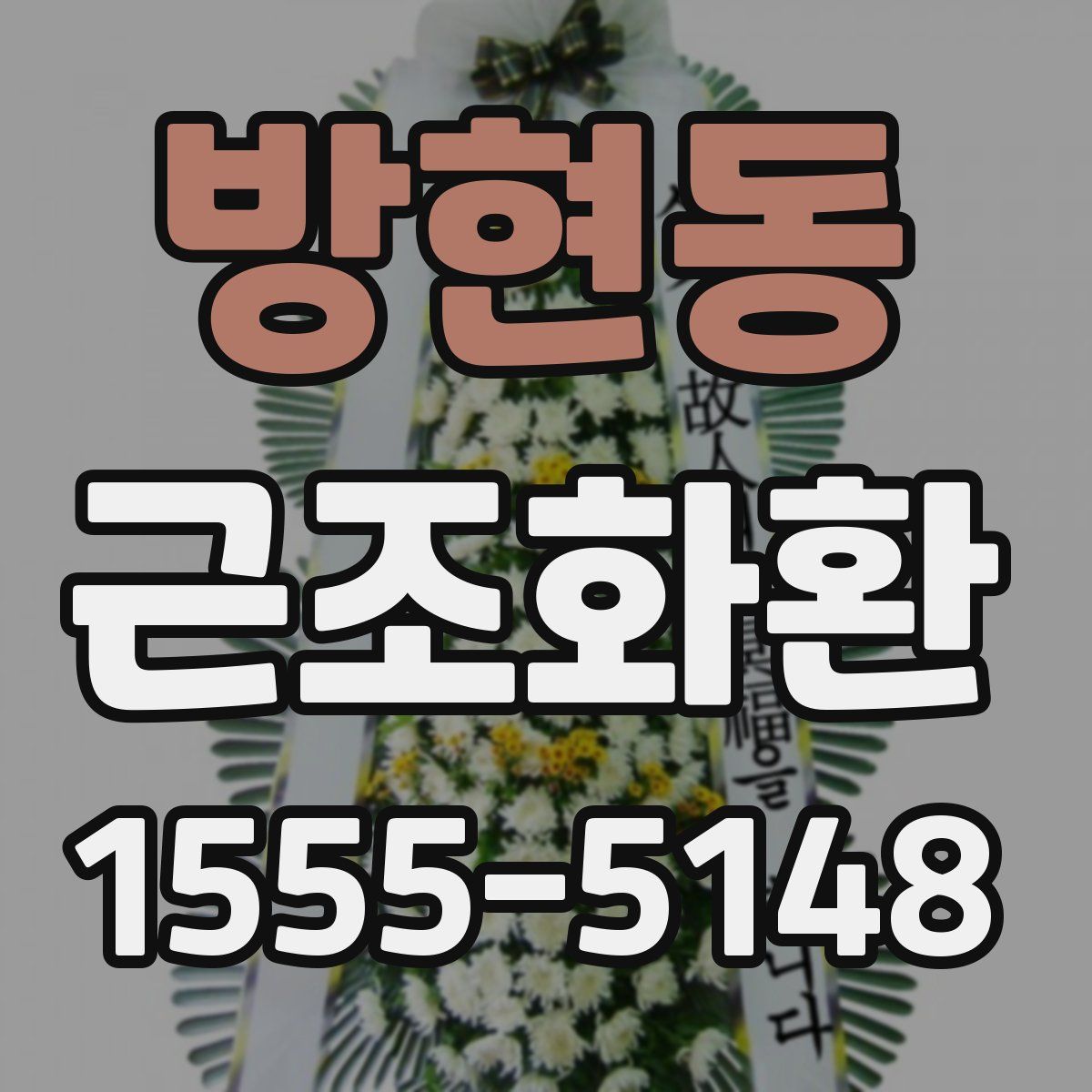 방현동 근조화환