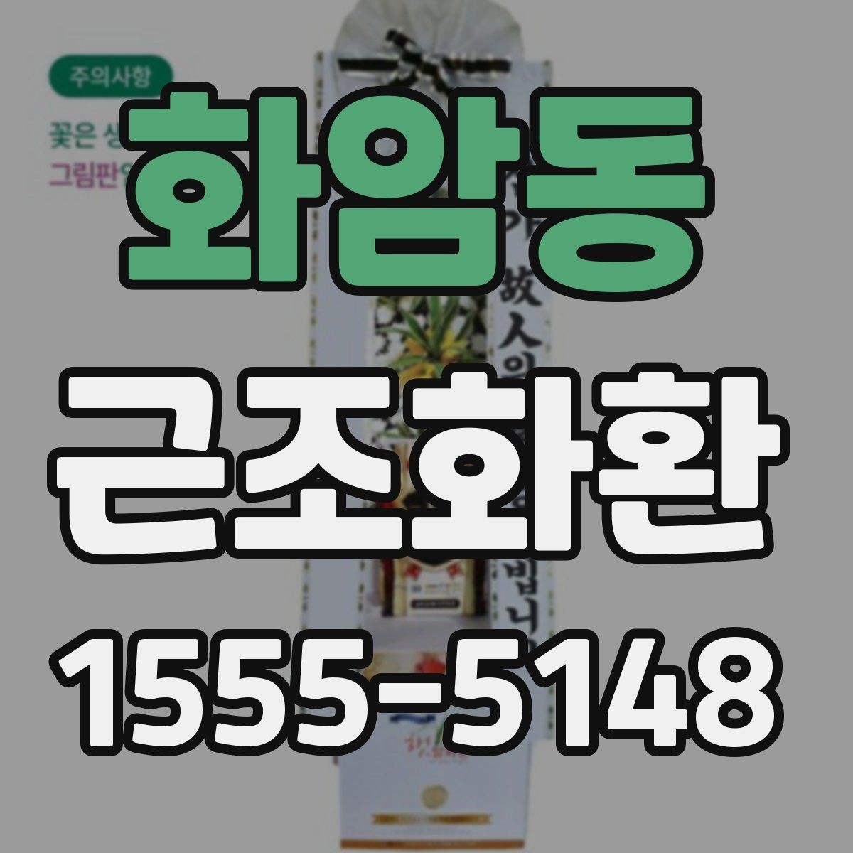 화암동 근조화환 고급형과 일반형의 차이를 비교해보기