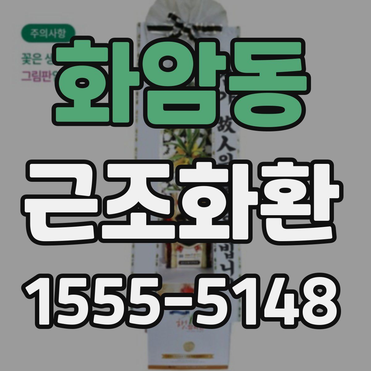 화암동 근조화환