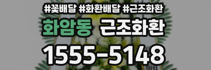 화암동 근조화환