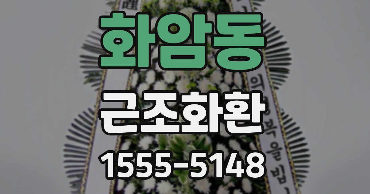 화암동 근조화환