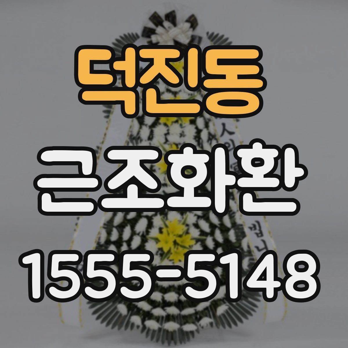 덕진동 근조화환 크기 선택이 고민될 때 보는 기준