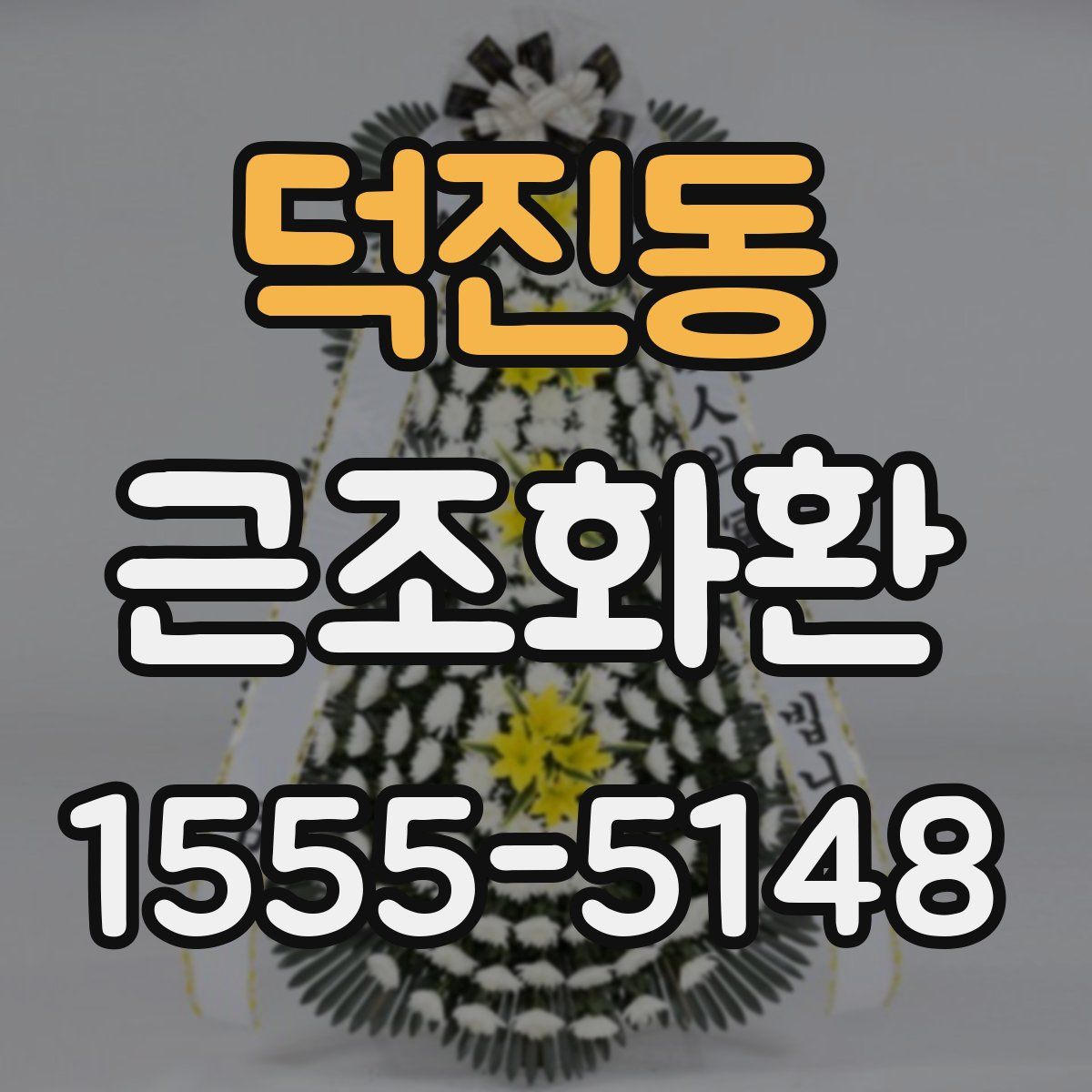 덕진동 근조화환