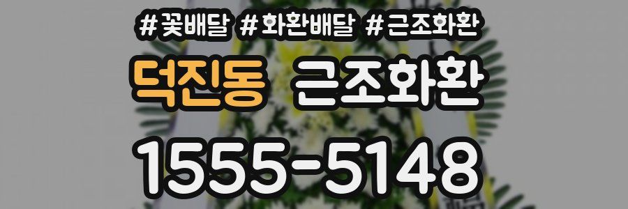 덕진동 근조화환