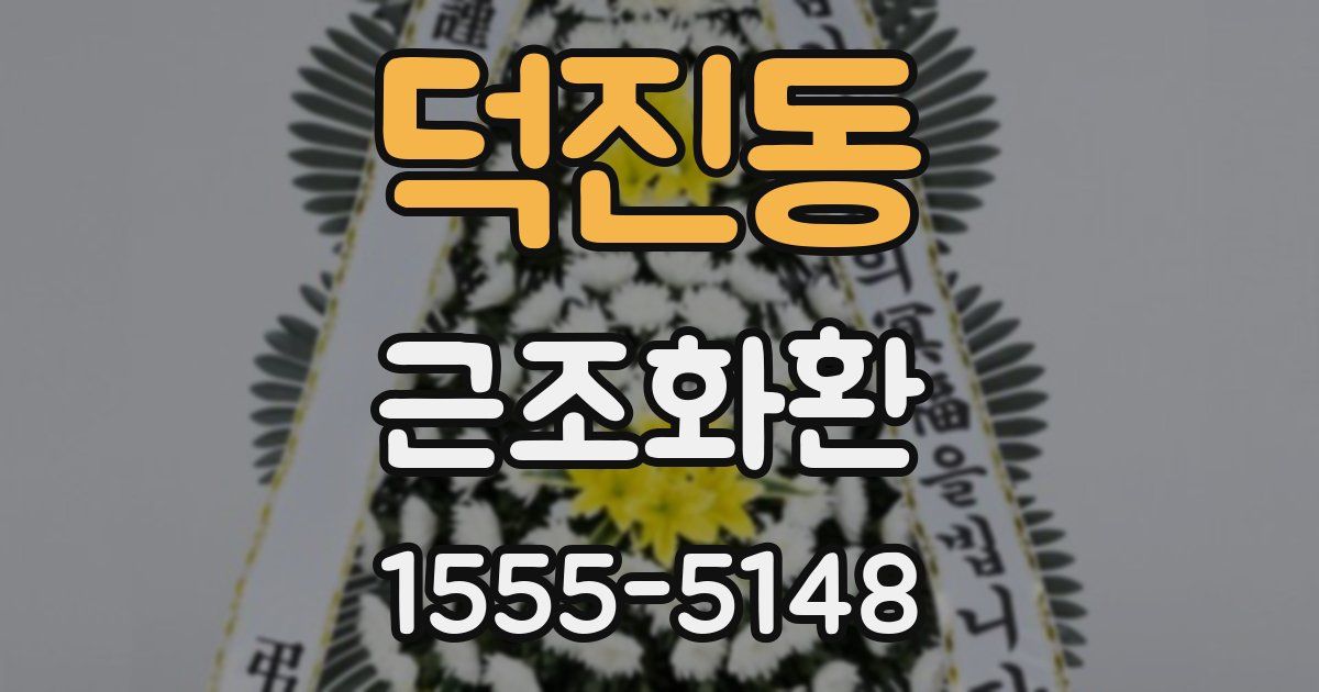 덕진동 근조화환