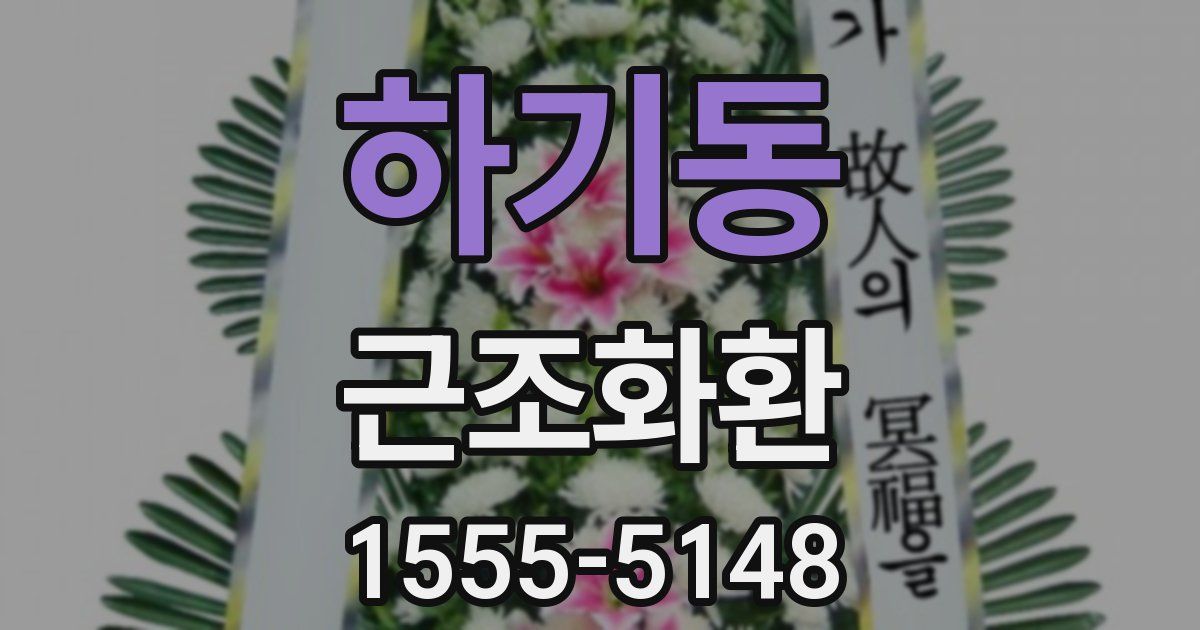 하기동 근조화환