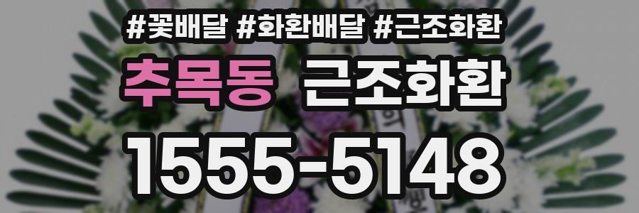 추목동 근조화환
