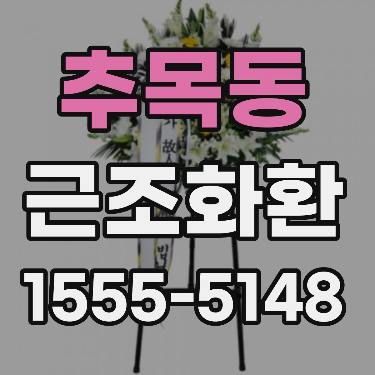 추목동 근조화환
