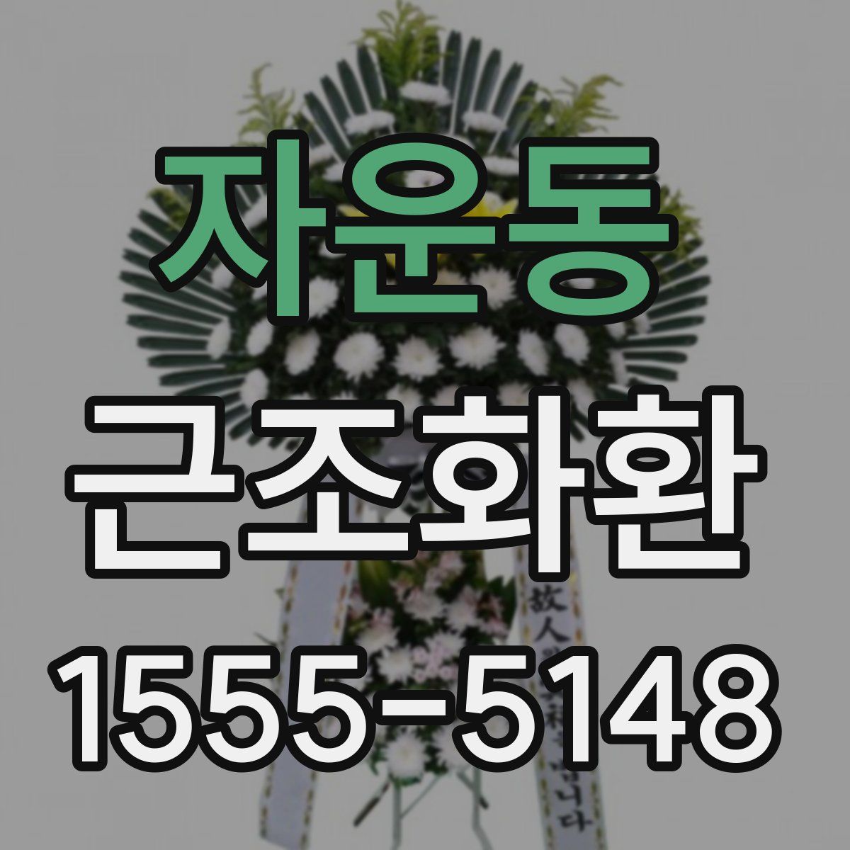 자운동 근조화환