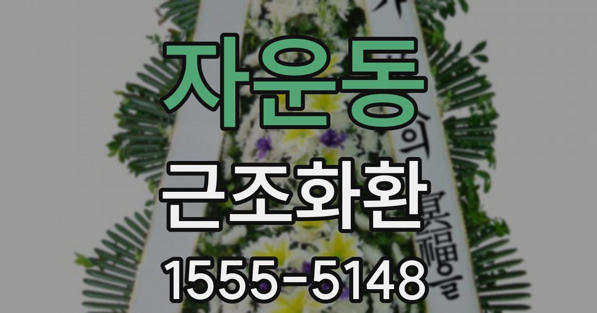 자운동 근조화환