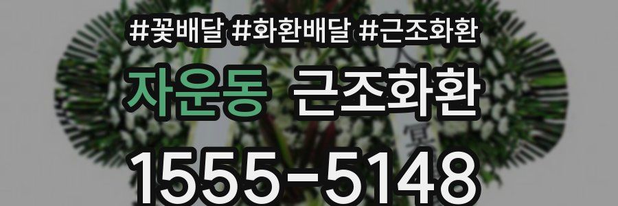 자운동 근조화환