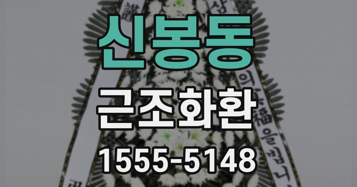 신봉동 근조화환