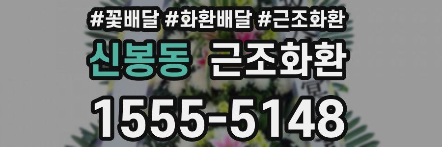 신봉동 근조화환
