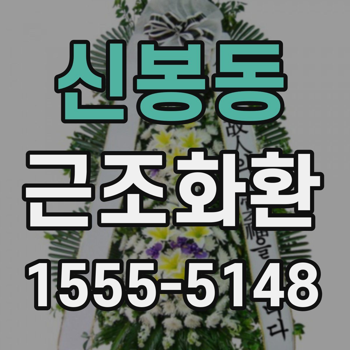 신봉동 근조화환