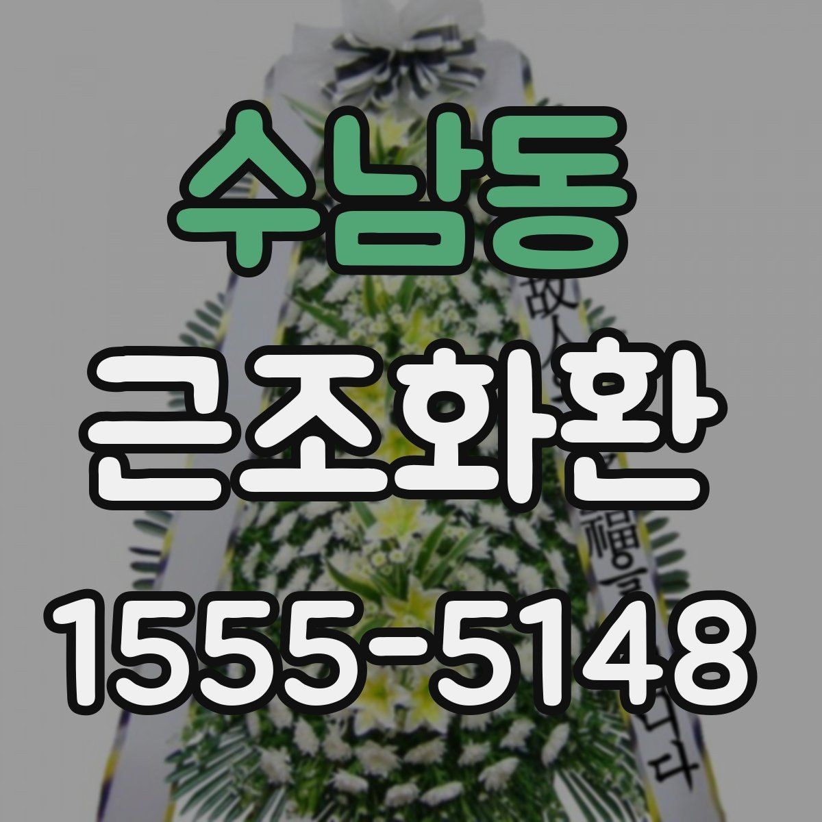수남동 근조화환 지역 배송비 확인이 중요한 이유