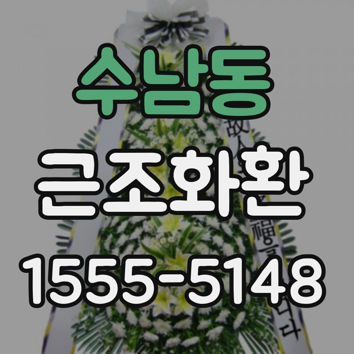 수남동 근조화환