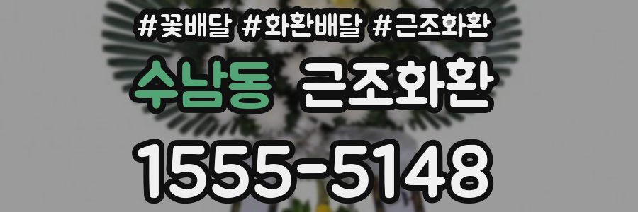 수남동 근조화환