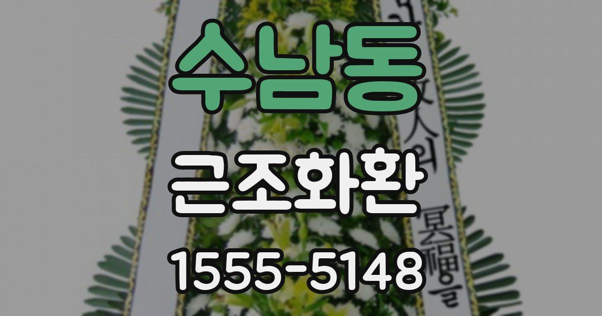 수남동 근조화환