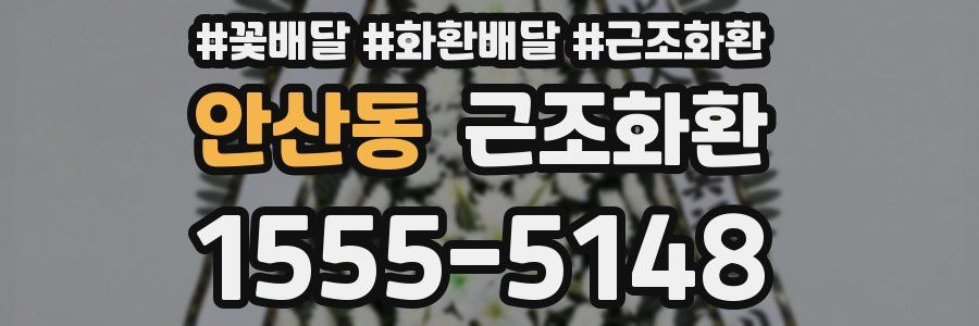 안산동 근조화환
