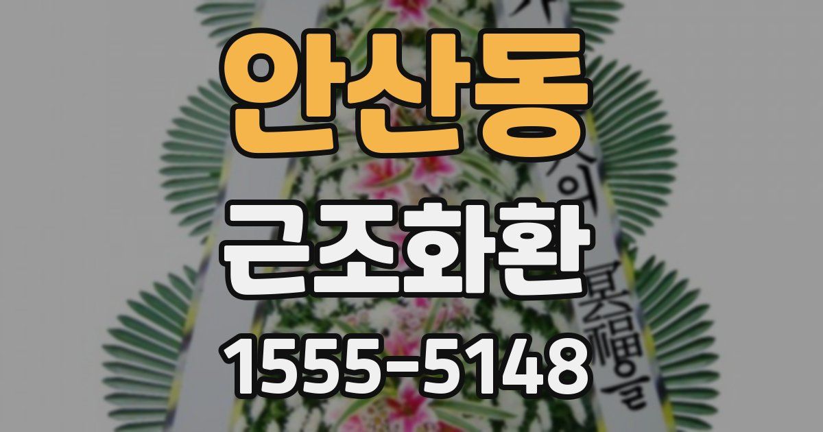 안산동 근조화환