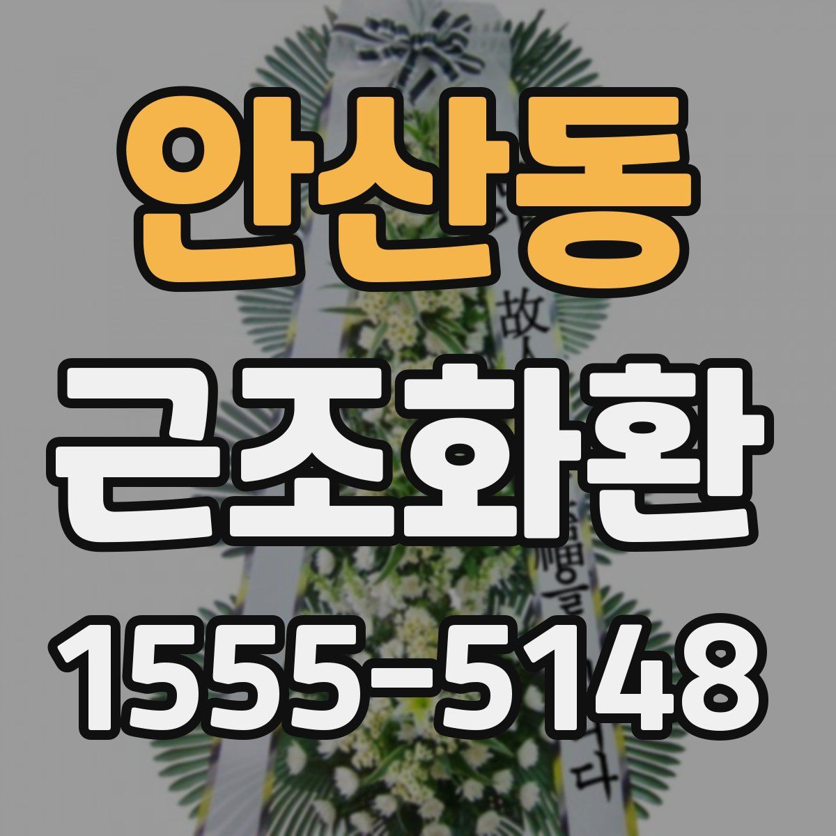 안산동 근조화환