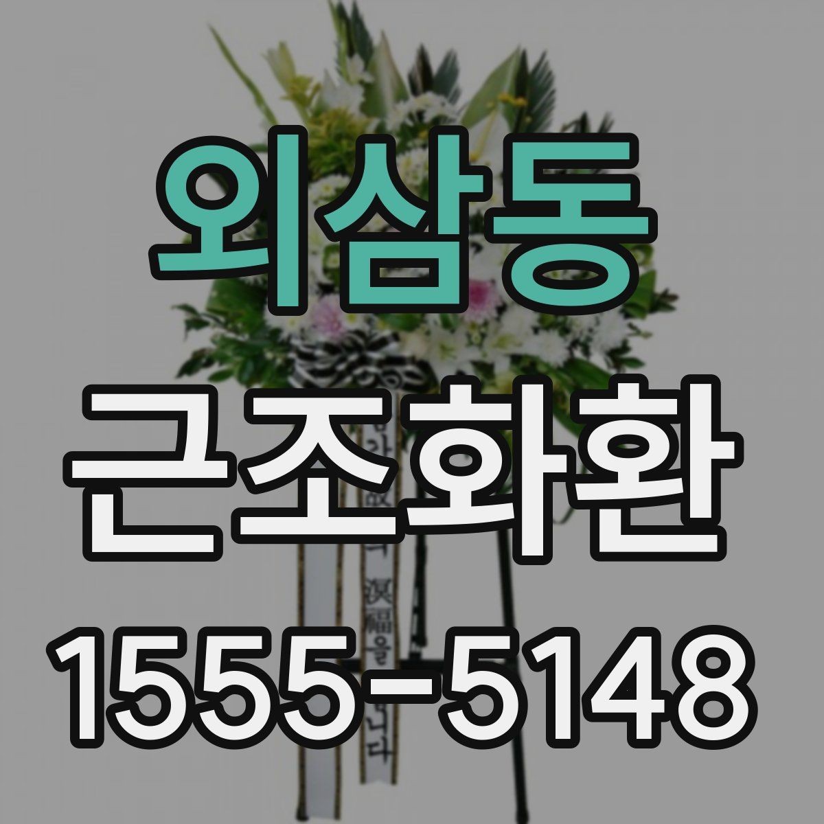 외삼동 근조화환 전달 시 받는 분에게 부담을 줄이는 방법