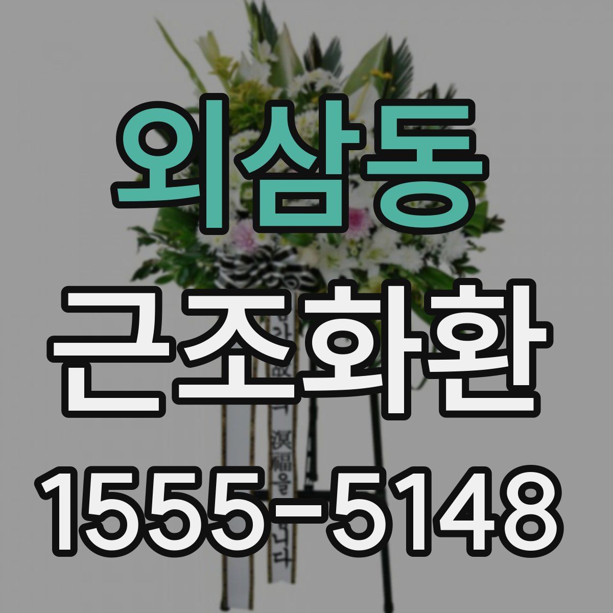 외삼동 근조화환