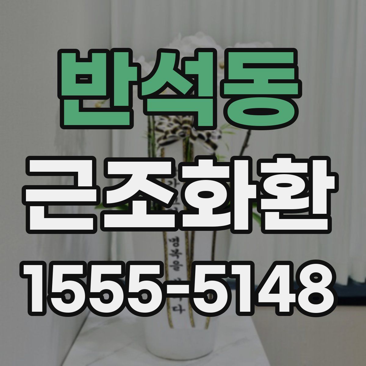 반석동 근조화환