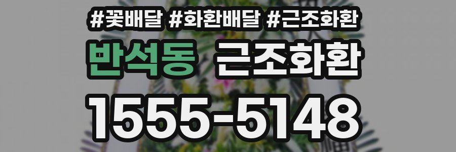 반석동 근조화환
