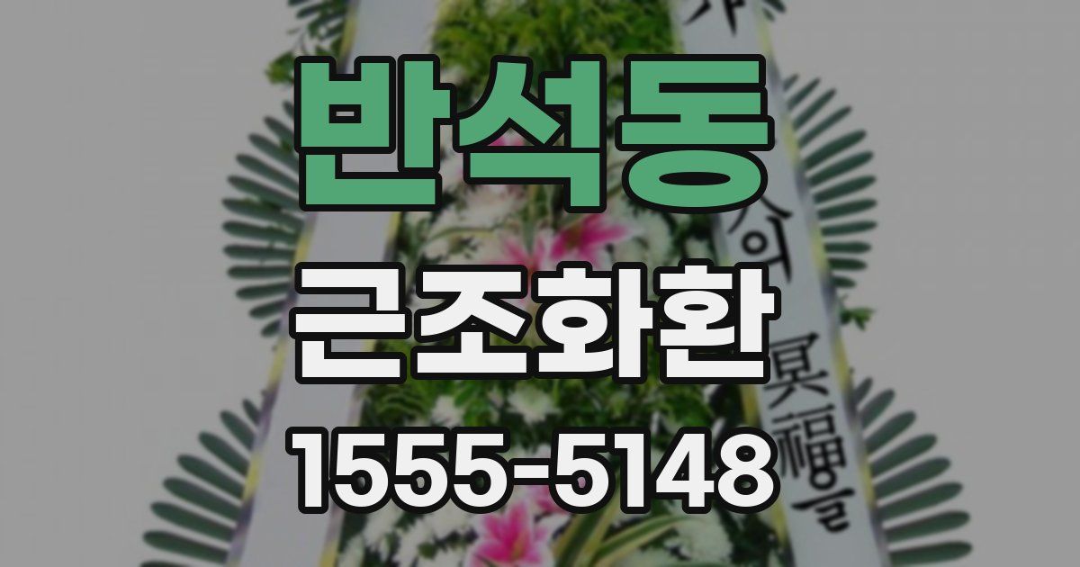 반석동 근조화환