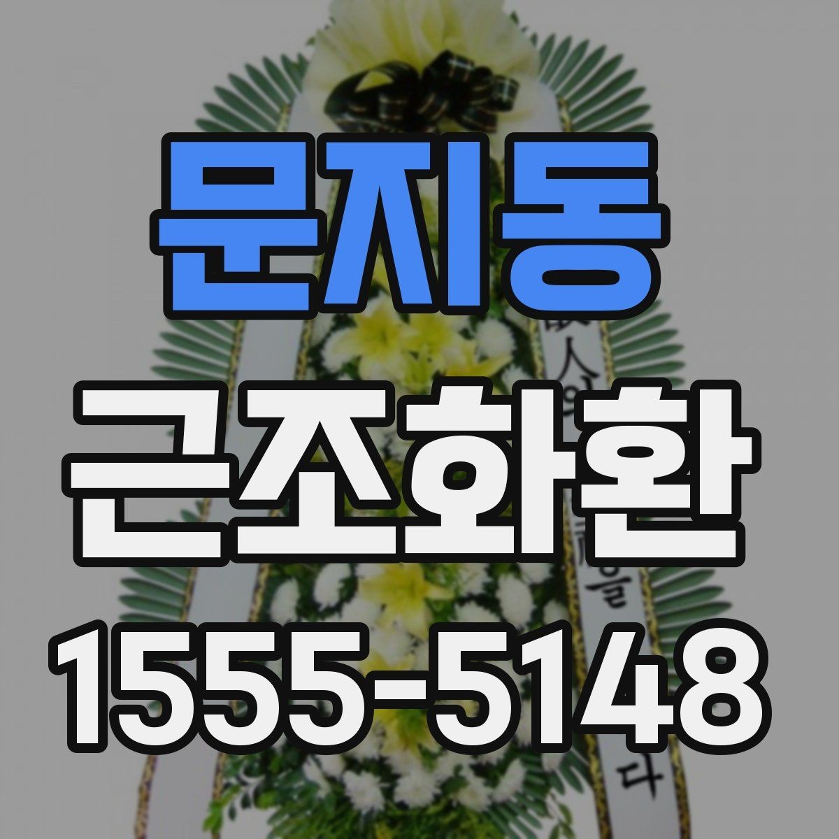 문지동 근조화환 문구를 고를 때 무난한 표현과 주의점