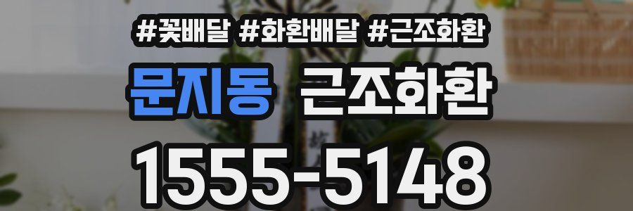 문지동 근조화환