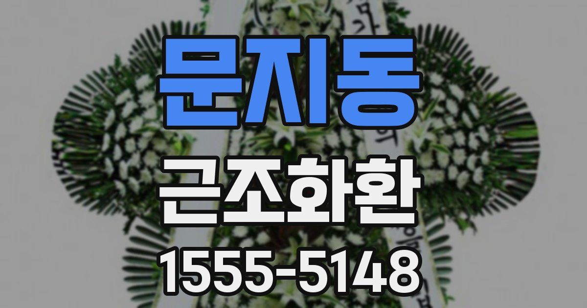 문지동 근조화환