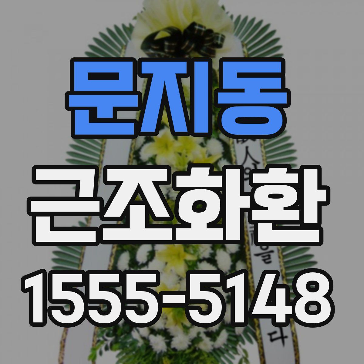 문지동 근조화환