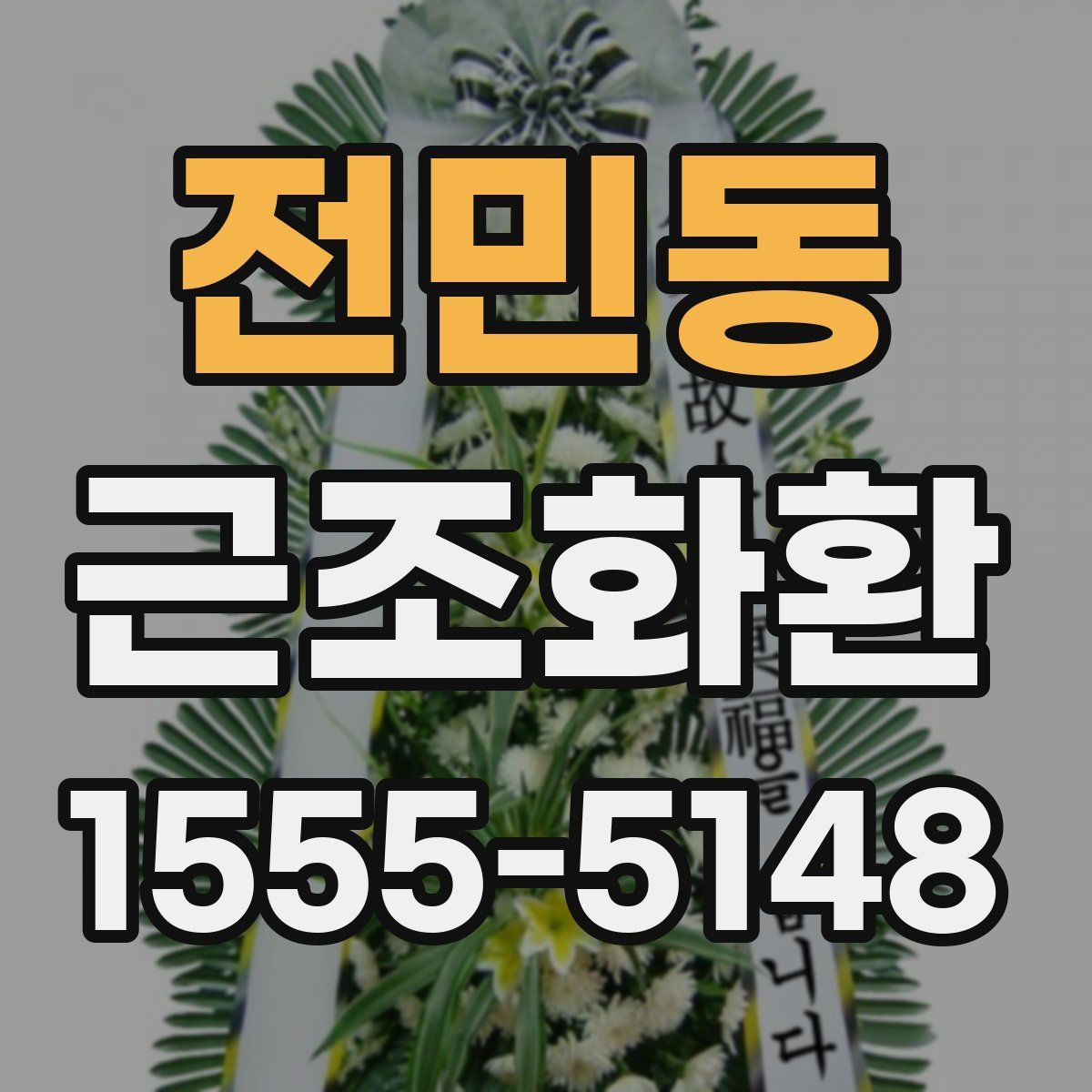전민동 근조화환