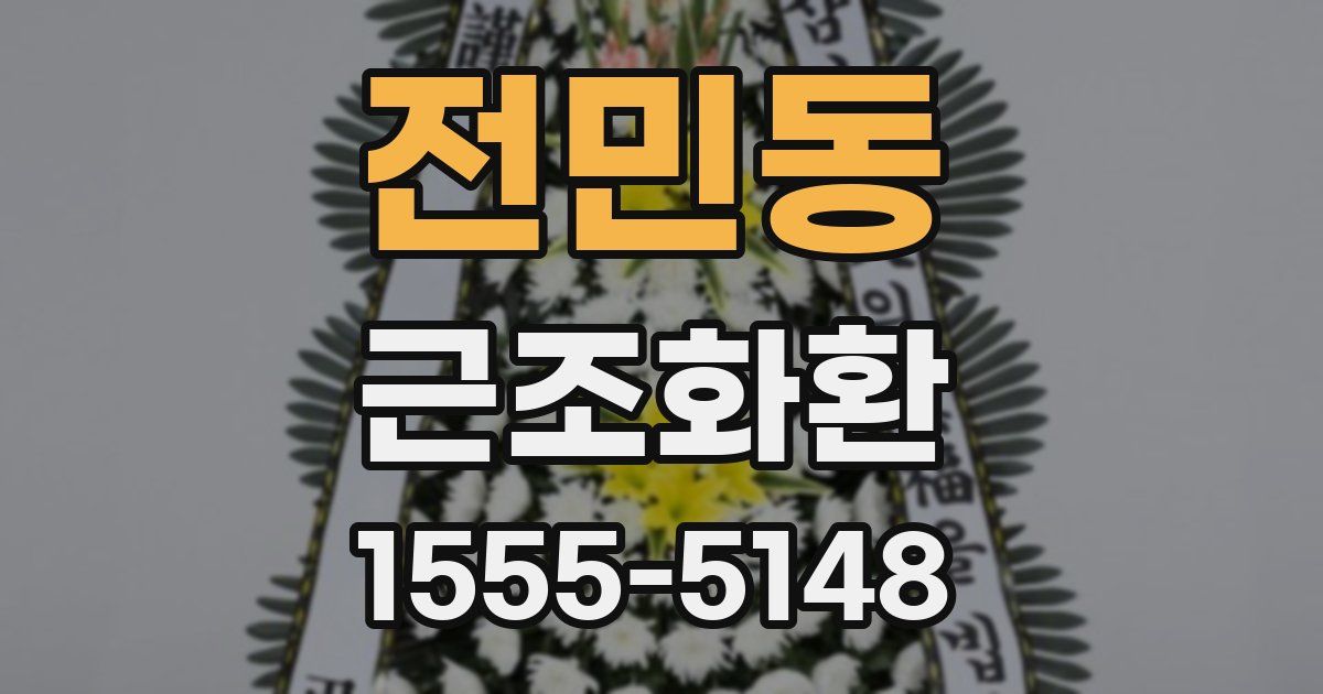 전민동 근조화환