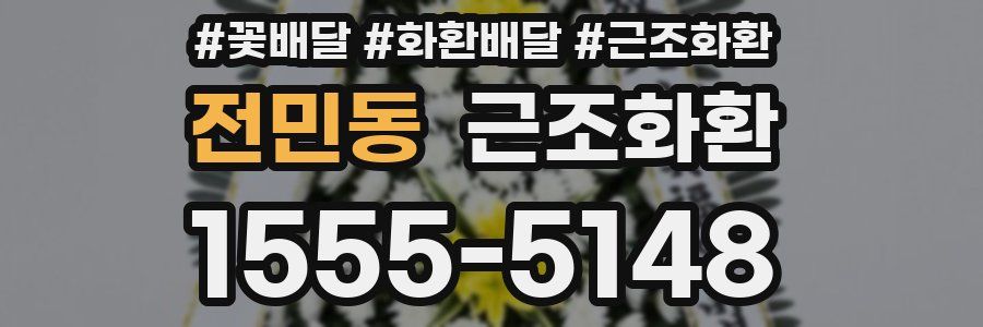 전민동 근조화환