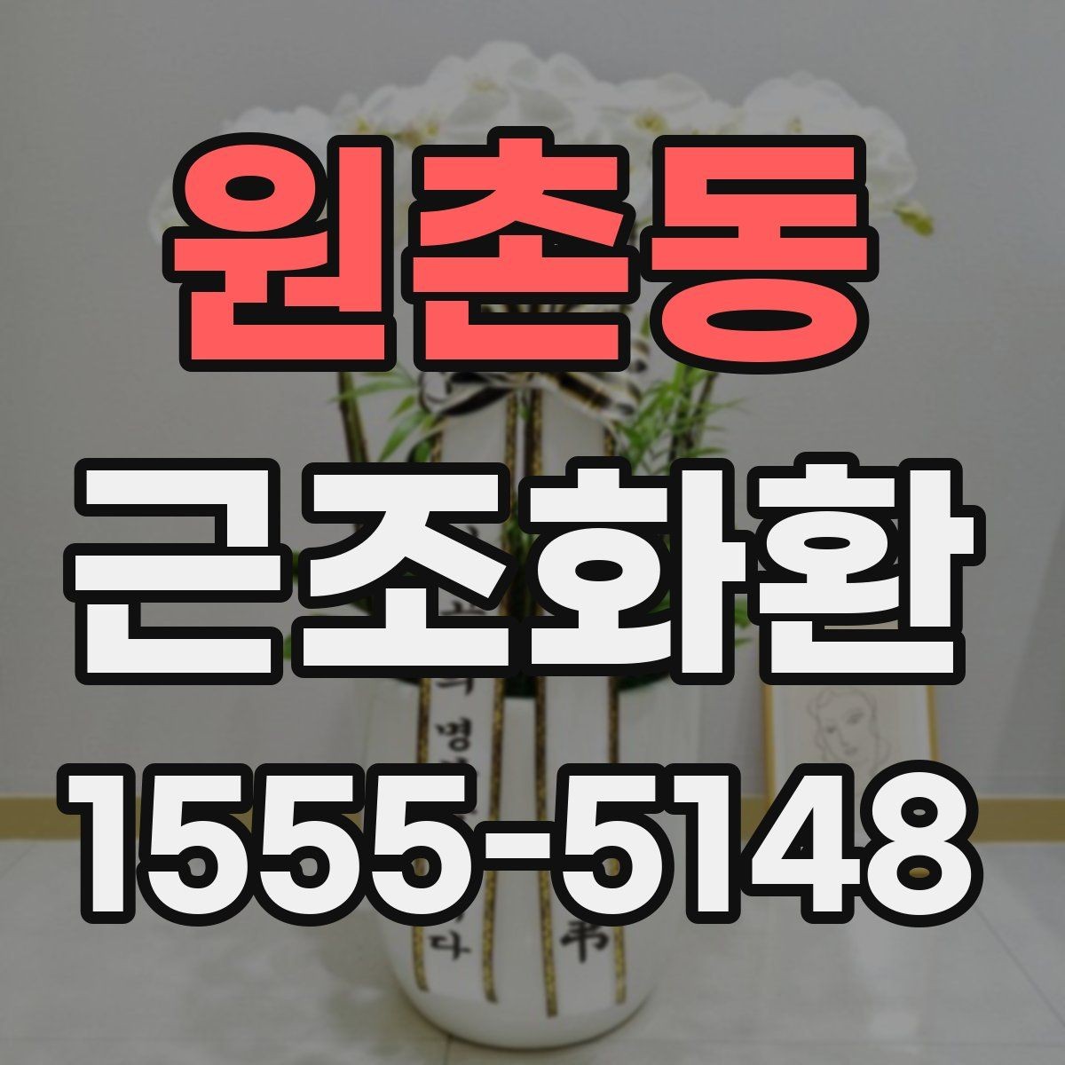 원촌동 근조화환 장례식장마다 달라질 수 있는 기준