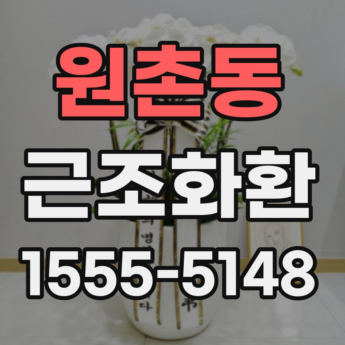 원촌동 근조화환