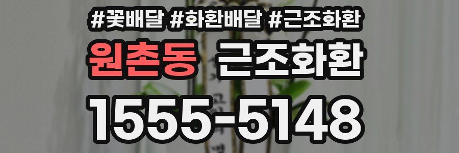원촌동 근조화환