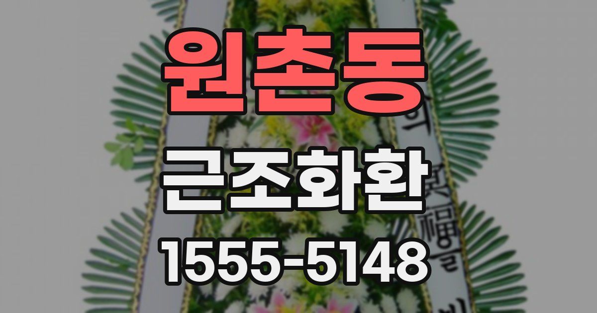 원촌동 근조화환