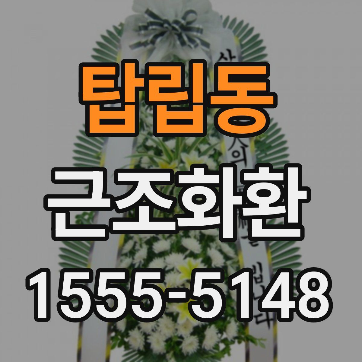 탑립동 근조화환