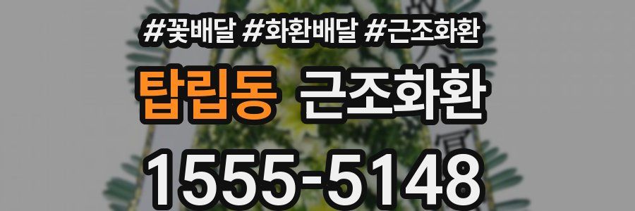 탑립동 근조화환