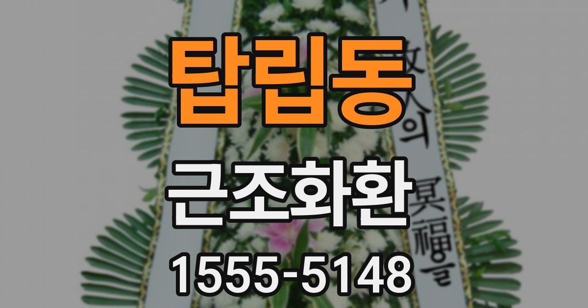 탑립동 근조화환