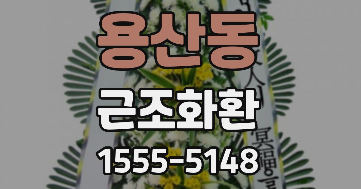 용산동 근조화환