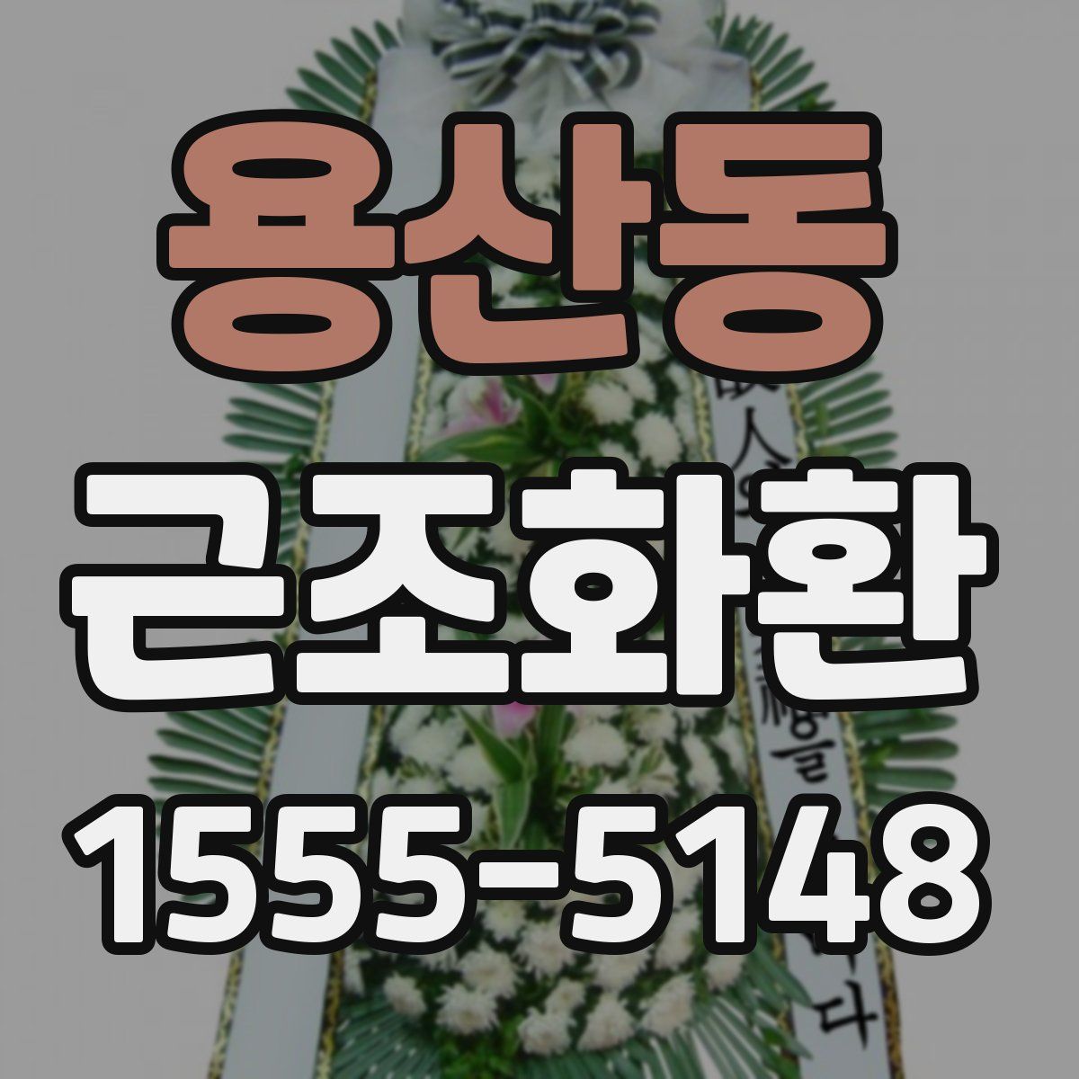 용산동 근조화환