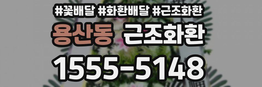 용산동 근조화환