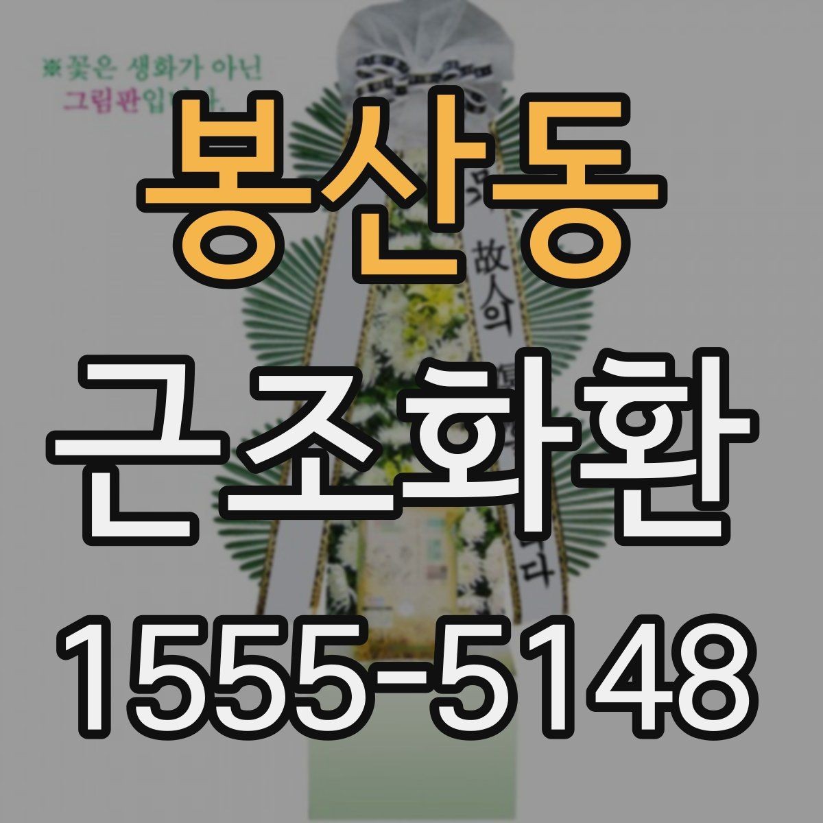 봉산동 근조화환 받는 곳에 따라 달라지는 배송 유의사항