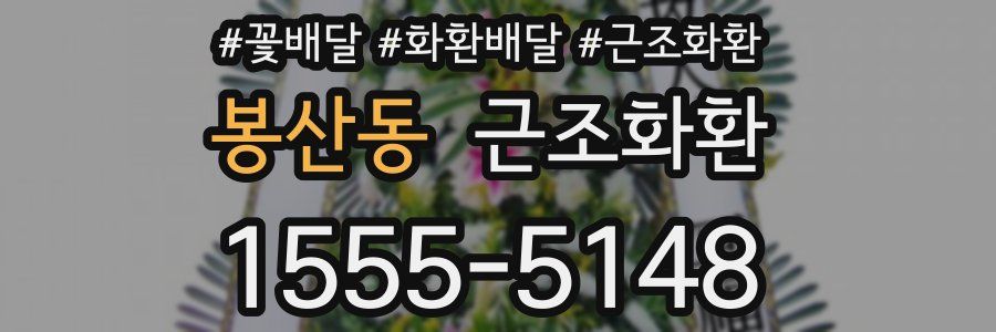 봉산동 근조화환