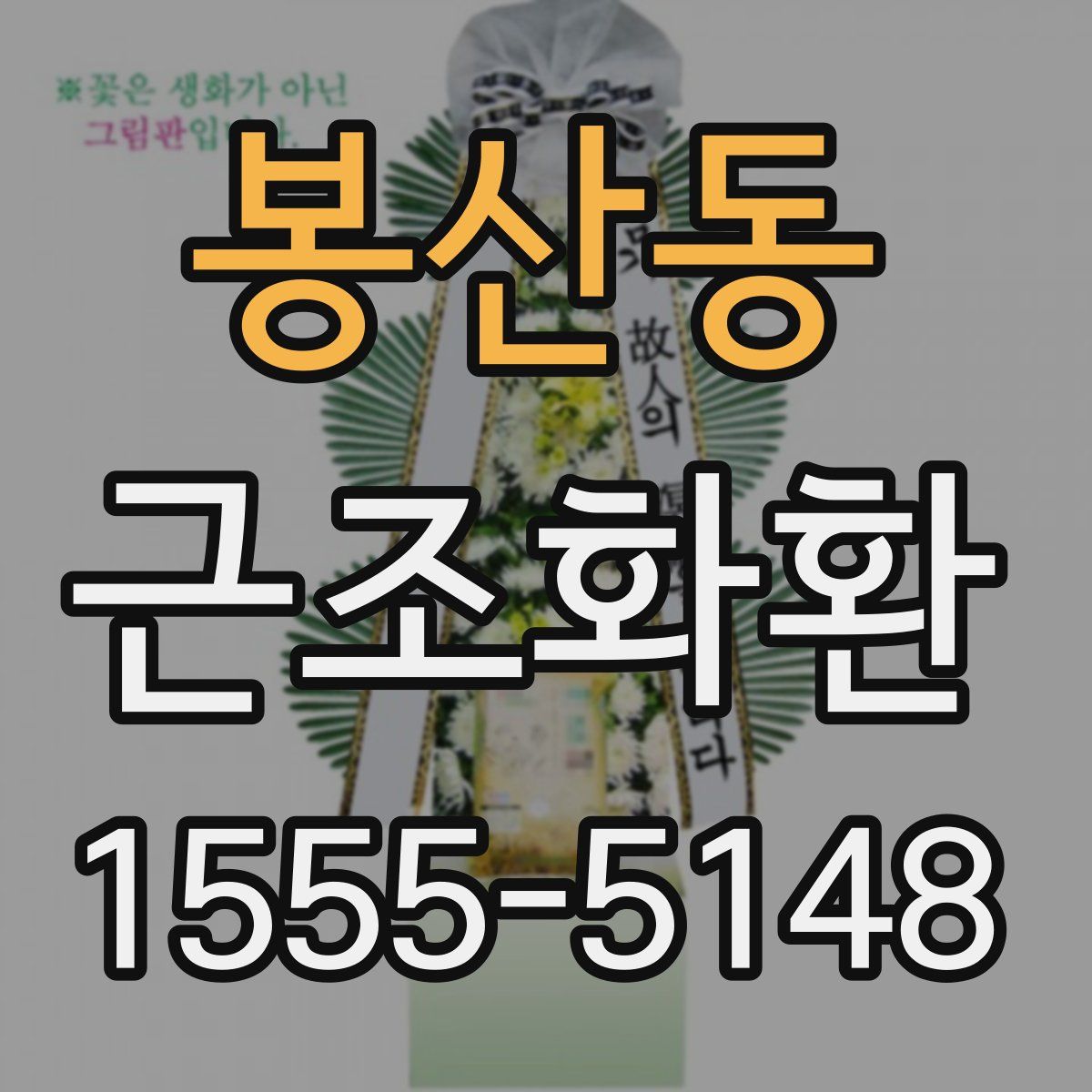 봉산동 근조화환